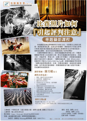 比賽照片如何「引起評判注意」專題攝影課程